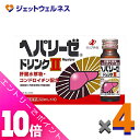 ≪ポイント大放出祭!6月中ずっと全商品P10倍!≫【第3類医薬品】ヘパリーゼドリンクII 50mL 10本入 ×4個〔滋養強壮 胃腸障害〕