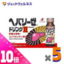 ≪ポイント大放出祭!6月中ずっと全商品P10倍!≫【第3類医薬品】ヘパリーゼドリンクII 50mL 10本入 ×5個〔滋養強壮 胃腸障害〕