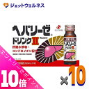 ≪ポイント大放出!7月もずっと全商品P10倍!≫【第3類医薬品】ヘパリーゼドリンクII 50mL 10本入 ×10個〔滋養強壮 胃腸障害〕