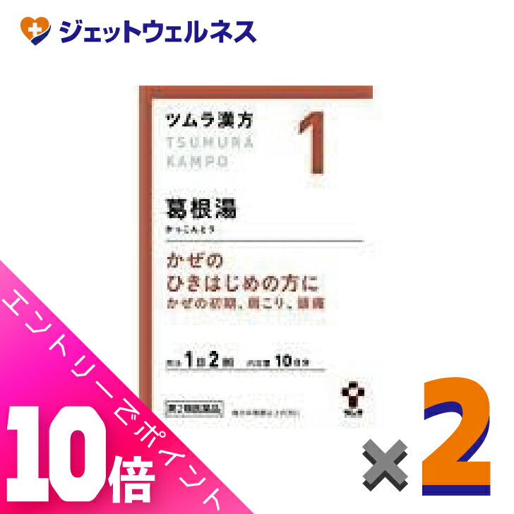 楽天ジェットウェルネス≪超お得！11月も毎日全商品P10倍！≫【第2類医薬品】ツムラ漢方葛根湯エキス顆粒A 20包 ×2個 ※セルフメディケーション税制対象〔漢方 かっこんとう〕