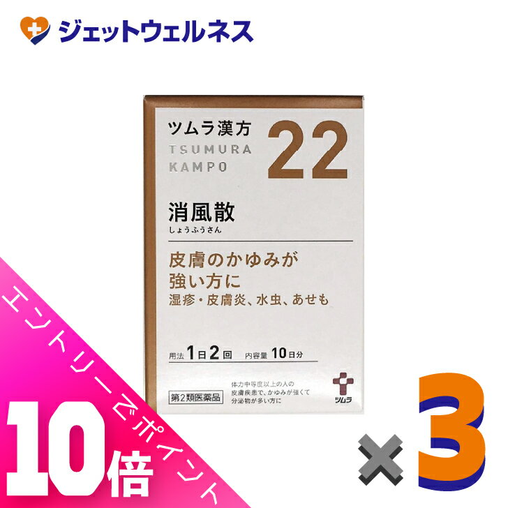 楽天ジェットウェルネス≪超お得！11月も毎日全商品P10倍！≫【第2類医薬品】ツムラ漢方消風散エキス顆粒 20包 ×3個〔漢方 しょうふうさん 〕