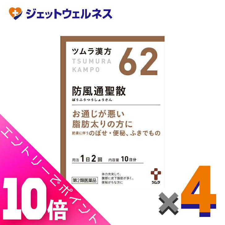 楽天ジェットウェルネス≪超お得！11月も毎日全商品P10倍！≫【第2類医薬品】ツムラ漢方防風通聖散エキス顆粒 20包 ×4個 ※セルフメディケーション税制対象〔漢方 ぼうふうつうしょうさん〕