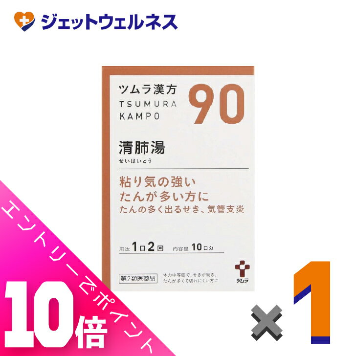 楽天ジェットウェルネス≪超お得！11月も毎日全商品P10倍！≫【第2類医薬品】ツムラ漢方清肺湯エキス顆粒 20包 ×1個〔漢方 せいはいとう〕