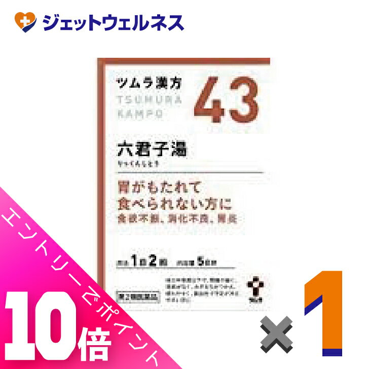 ≪超お得！11月も毎日全商品P10倍！≫【第2類医薬品】ツムラ漢方六君子湯エキス顆粒 10包 ×1個〔漢方 りっくんしとう〕