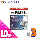 ≪ポイント大放出祭!6月中ずっと全商品P10倍!≫【第2類医薬品】ロートアルガード 10mL ×3個 ※セルフメディケーション税制対象
