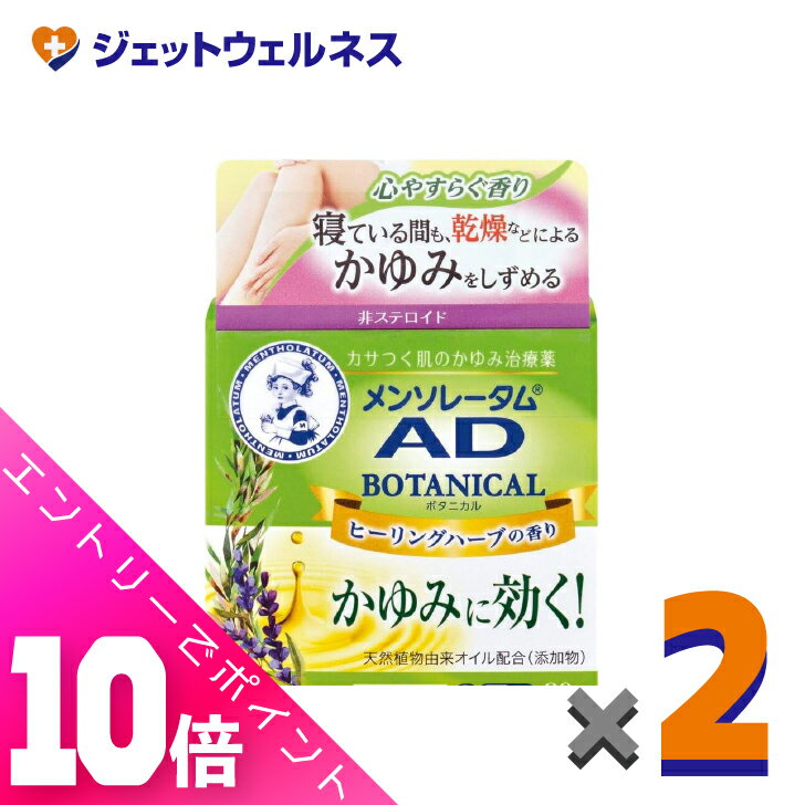 ≪超お得！11月も毎日全商品P10倍！≫【第2類医薬品】メンソレータム ADボタニカル 90g ×2個 ※セルフメデ..