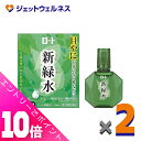 ≪ポイント大放出祭!6月中ずっと全商品P10倍!≫【第3類医薬品】ロート 新緑水b 13mL ×2個 ※セルフメディケーション税制対象〔かすみ・炎症〕