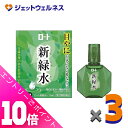 ≪ポイント大放出祭!6月中ずっと全商品P10倍!≫【第3類医薬品】ロート 新緑水b 13mL ×3個 ※セルフメディケーション税制対象〔かすみ・炎症〕