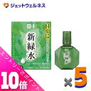 ≪ポイント大放出祭!6月中ずっと全商品P10倍!≫【第3類医薬品】ロート 新緑水b 13mL ×5個 ※セルフメディケーション税制対象〔かすみ・炎症〕