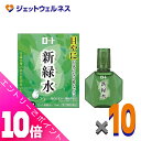 ≪ポイント大放出祭!6月中ずっと全商品P10倍!≫【第3類医薬品】ロート 新緑水b 13mL ×10個 ※セルフメディケーション税制対象〔かすみ・炎症〕