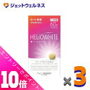 ≪ポイント大放出!8月もずっと全商品P10倍!≫【第3類医薬品】ヘリオホワイト 60粒 ×3個