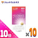 ≪ポイント大放出!8月もずっと全商品P10倍!≫【第3類医薬品】ヘリオホワイト 60粒 ×10個
