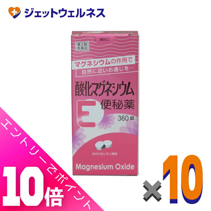 楽天ジェットウェルネス≪超お得！11月も毎日全商品P10倍！≫【第3類医薬品】酸化マグネシウムE便秘薬 360錠 ×10個
