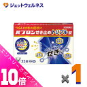 ≪ポイント大放出!7月もずっと全商品P10倍!≫【第2類医薬品】パブロンせき止めトリプル錠 32錠 ×1個 ※セルフメディケーション税制対象〔せき・たん〕