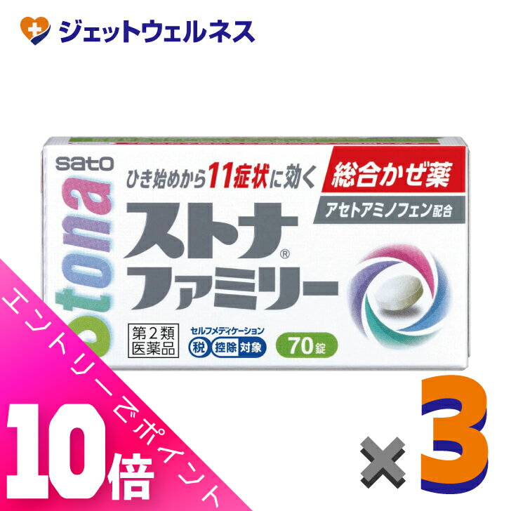 ≪ポイント大放出祭！6月中ずっと全商品P10倍！≫【第2類医薬品】ストナファミリー 70錠 ×3個  ...