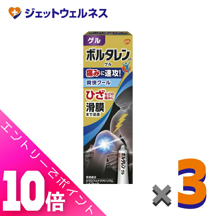 ≪ポイント大放出祭！6月中ずっと全商品P10倍！≫【第2類医薬品】ボルタレンEXゲル 50g ×3個 ...