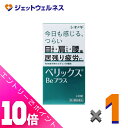 ≪ポイント大放出祭!6月中ずっと全商品P10倍!≫【第3類医薬品】ベリックスBeプラス 240錠 ×1個〔肉体疲労〕