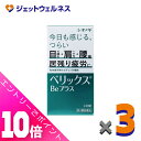 ≪ポイント大放出祭!6月中ずっと全商品P10倍!≫【第3類医薬品】ベリックスBeプラス 240錠 ×3個〔肉体疲労〕