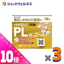 ≪ポイント大放出!7月もずっと全商品P10倍!≫【第(2)類医薬品】パイロンPL錠ゴールド 30錠 ×3個 ※セルフメディケーション税制対象〔かぜ〕