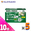 ≪ポイント大放出!7月もずっと全商品P10倍!≫【第2類医薬品】ムコダイン去たん錠Pro500 20錠 ×5個〔たん〕