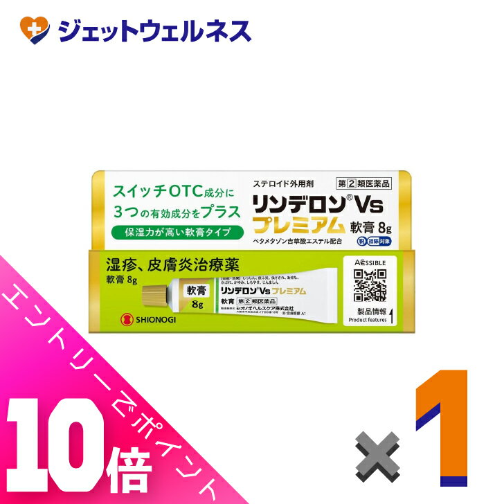≪超お得！11月も毎日全商品P10倍！≫【第(2)類医薬品】リンデロンVsプレミアム軟膏 8g ×1個〔湿疹 皮膚..