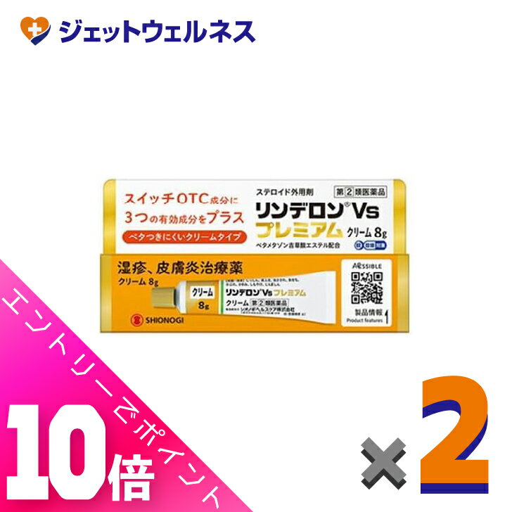 ≪超お得！11月も毎日全商品P10倍！≫【第(2)類医薬品】リンデロンVsプレミアムクリーム 8g ×2個〔湿疹 ..