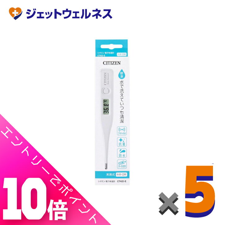 ≪ポイント大放出祭！6月中ずっと全商品P10倍！≫【医療機器】シチズン 電子体温計 実測式 わき・口中 CT422-E ×5個〔体温計〕