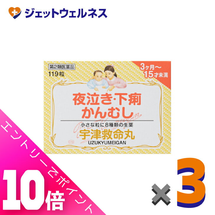 楽天ジェットウェルネス≪超お得！11月も毎日全商品P10倍！≫【第2類医薬品】宇津救命丸 119粒 ×3個〔夜泣き・下痢・かんむし〕