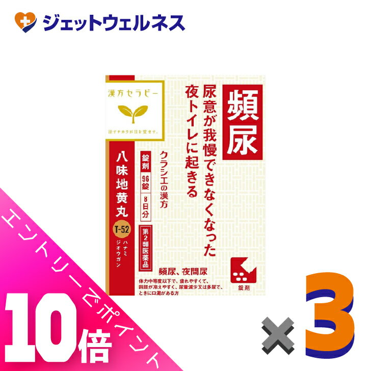楽天ジェットウェルネス≪超お得！11月も毎日全商品P10倍！≫【第2類医薬品】「クラシエ」漢方八味地黄丸料エキス錠 96錠 ×3個〔漢方・はちみじおうがん〕