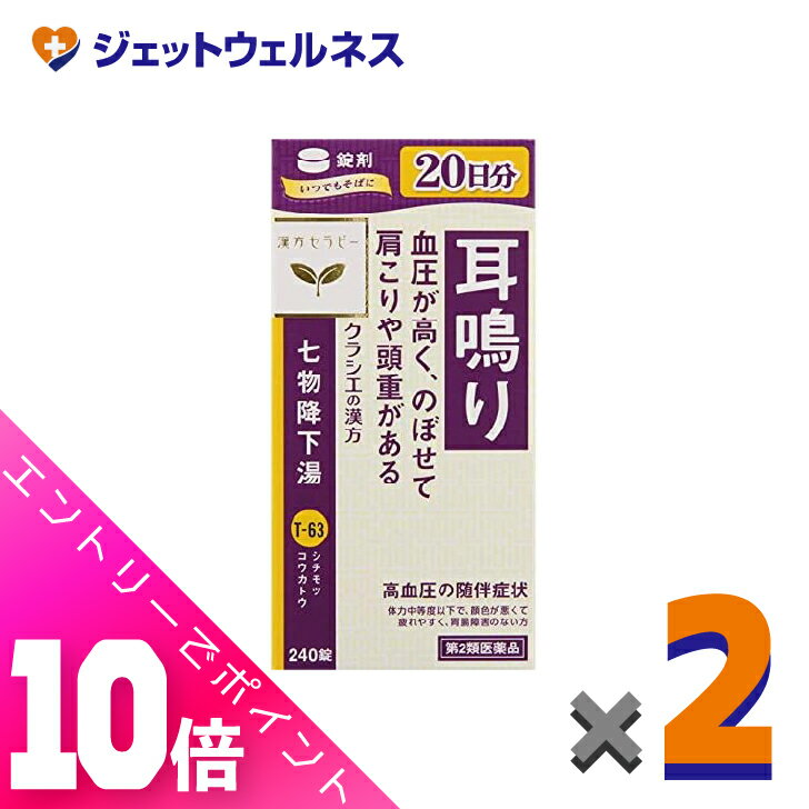 楽天ジェットウェルネス≪超お得！11月も毎日全商品P10倍！≫【第2類医薬品】クラシエ七物降下湯エキス錠 240錠 ×2個〔漢方・しちもつこうかとう〕
