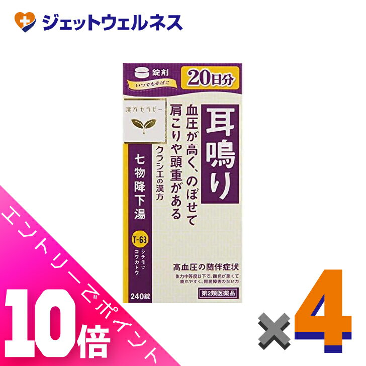 楽天ジェットウェルネス≪超お得！11月も毎日全商品P10倍！≫【第2類医薬品】クラシエ七物降下湯エキス錠 240錠 ×4個〔漢方・しちもつこうかとう〕