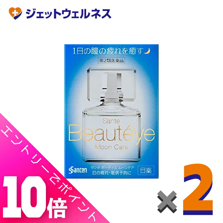 ≪超お得！11月も毎日全商品P10倍！≫【第2類医薬品】サンテ ボーティエ ムーンケア 12mL ×2個〔目の疲れ..