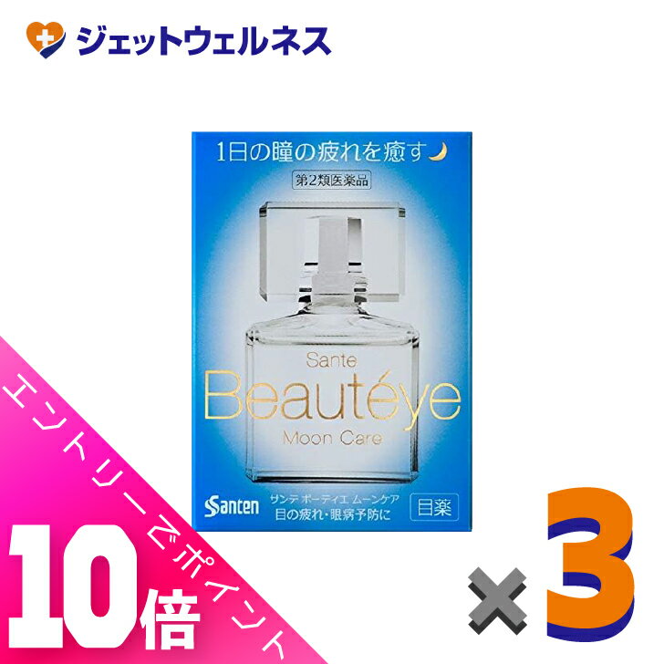 ≪超お得！11月も毎日全商品P10倍！≫【第2類医薬品】サンテ ボーティエ ムーンケア 12mL ×3個〔目の疲れ..