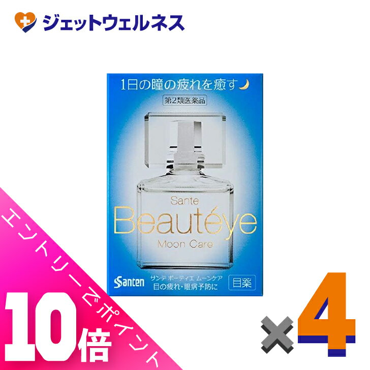 ≪超お得！11月も毎日全商品P10倍！≫【第2類医薬品】サンテ ボーティエ ムーンケア 12mL ×4個〔目の疲れ..