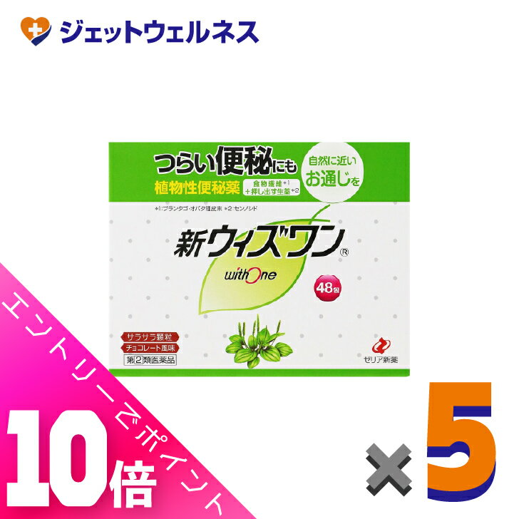 ≪超お得！11月も毎日全商品P10倍！≫【第(2)類医薬品】新ウィズワン 48包 ×5個〔つらい便秘 ...