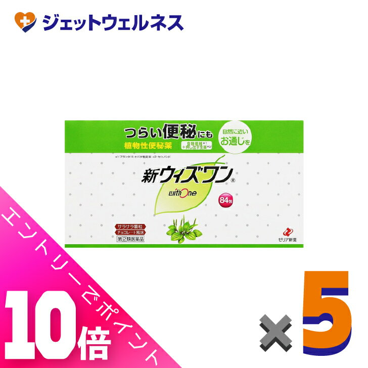 ≪超お得！11月も毎日全商品P10倍！≫【第(2)類医薬品】新ウィズワン 84包 ×5個〔つらい便秘 ...