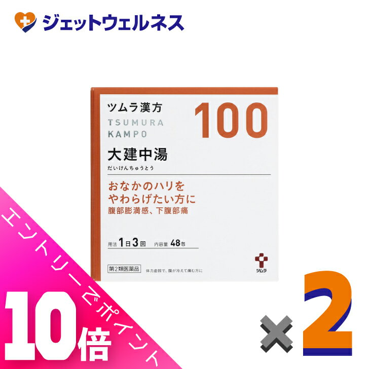 楽天ジェットウェルネス≪超お得！11月も毎日全商品P10倍！≫【第2類医薬品】ツムラ漢方大建中湯エキス顆粒 48包 ×2個〔漢方・だいけんちゅうとう〕