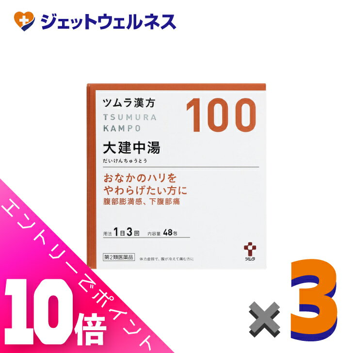 楽天ジェットウェルネス≪超お得！11月も毎日全商品P10倍！≫【第2類医薬品】ツムラ漢方大建中湯エキス顆粒 48包 ×3個〔漢方・だいけんちゅうとう〕