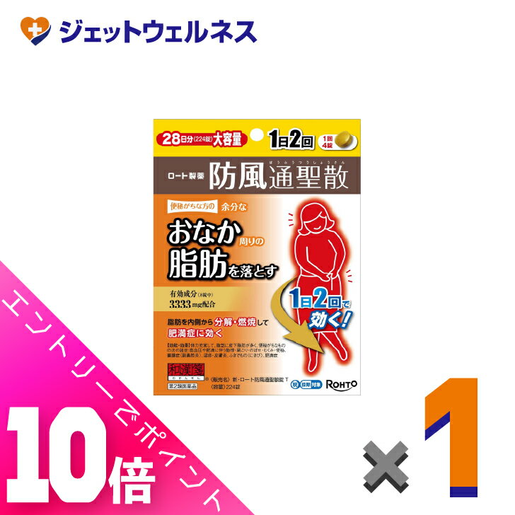 ≪超お得!11月も毎日全商品P10倍!≫【第2類医薬品】新・ロート防風通聖散錠T 224錠 ※セルフメディケーション税制対象