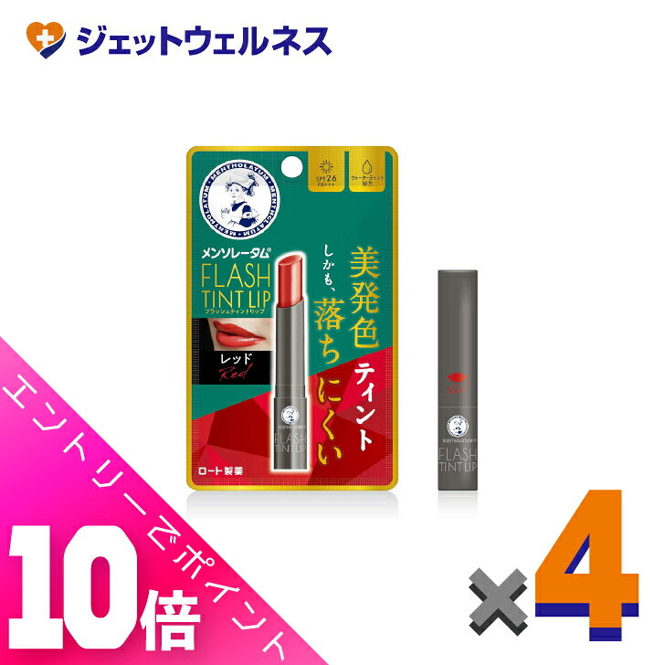 ≪超お得！11月も毎日全商品P10倍！≫【化粧品】メンソレータムリップ フラッシュティントリップ レッド 2g ×4個〔リップクリーム〕