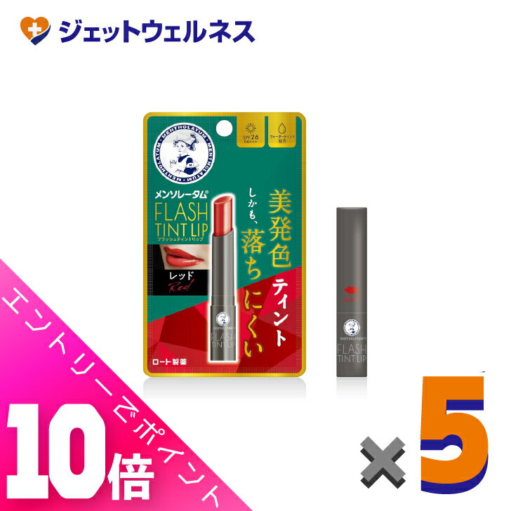 ≪超お得！11月も毎日全商品P10倍！≫【化粧品】メンソレータムリップ フラッシュティントリップ レッド 2g ×5個〔リップクリーム〕