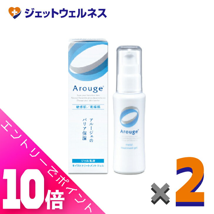 ≪超お得！11月も毎日全商品P10倍！≫【医薬部外品】アルージェ モイスト トリートメント ジェル 50mL ×2個〔敏感肌用/ジェル乳液〕