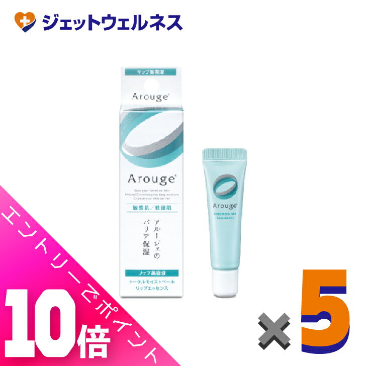 ≪超お得!11月も毎日全商品P10倍!≫【化粧品】アルージェ トータルモイストベール リップエッセンス 8g ×5個〔敏感肌用/リップ美容液〕