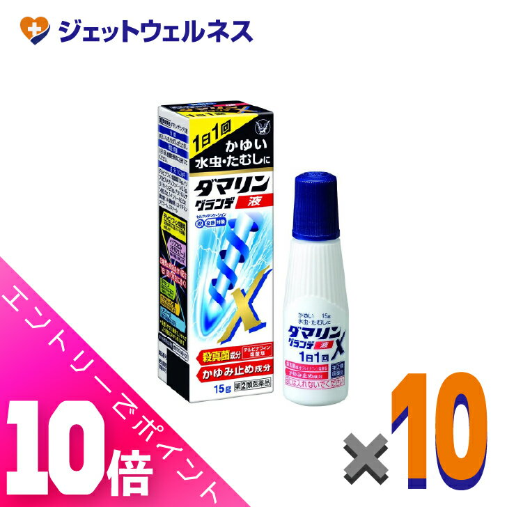 ≪超お得！11月も毎日全商品P10倍！≫【第(2)類医薬品】ダマリングランデX液 15g ×10個 ※セルフメディケ..