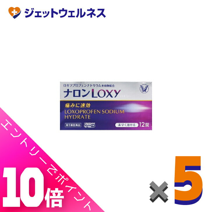 ≪超お得！11月も毎日全商品P10倍！≫【第1類医薬品】ナロンLoxy 12錠 ×5個 ※セルフメディケーション税制..