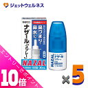≪ポイント大放出!7月もずっと全商品P10倍!≫【第2類医薬品】ナザール「スプレー」ポンプ 30mL ×5個 ※セルフメディケーション税制対象〔鼻づまり・鼻水〕