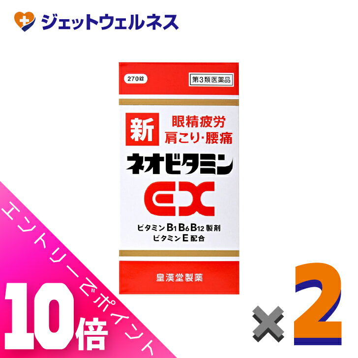 ≪超お得！11月も毎日全商品P10倍！≫【第2類医薬品】新ネオビタミンEX「クニヒロ」 270錠 ×2個〔眼精疲労・肩こり・腰痛〕