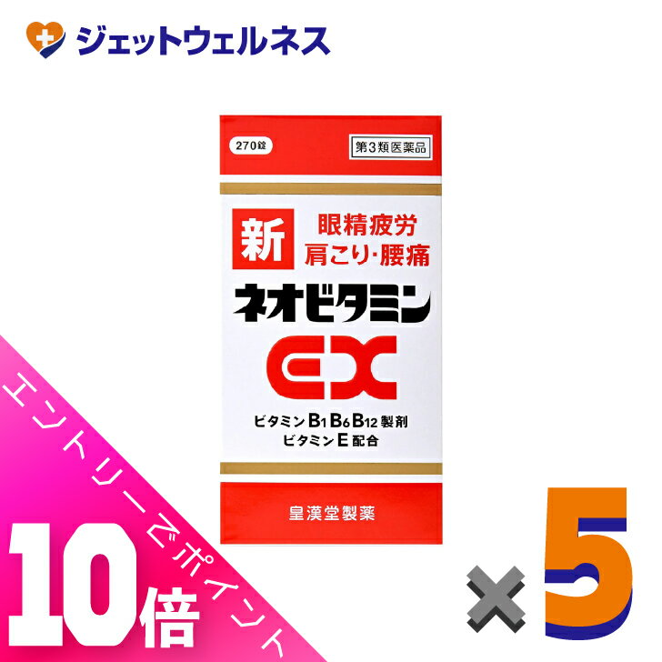楽天ジェットウェルネス≪超お得！11月も毎日全商品P10倍！≫【第2類医薬品】新ネオビタミンEX「クニヒロ」 270錠 ×5個〔眼精疲労・肩こり・腰痛〕