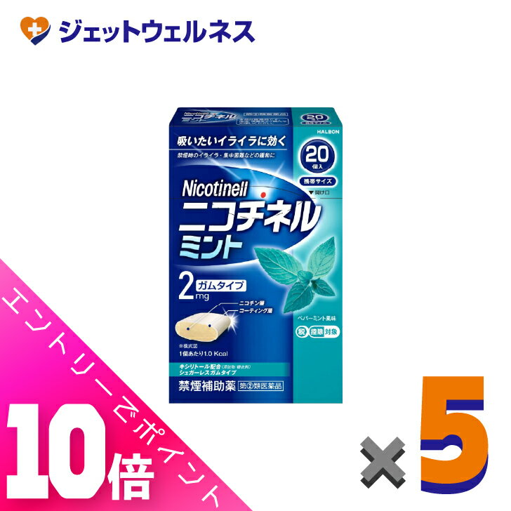 ≪超お得！11月も毎日全商品P10倍！≫【第(2)類医薬品】ニコチネル ミント 20個 ×5個 ※セルフメディケーション税制対象〔禁煙〕