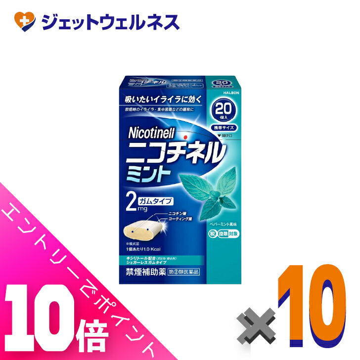 ≪超お得！11月も毎日全商品P10倍！≫【第(2)類医薬品】ニコチネル ミント 20個 ×10個 ※セルフメディケーション税制対象〔禁煙〕
